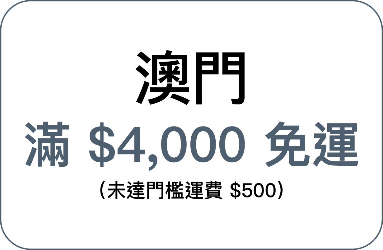 澳門免運門檻
