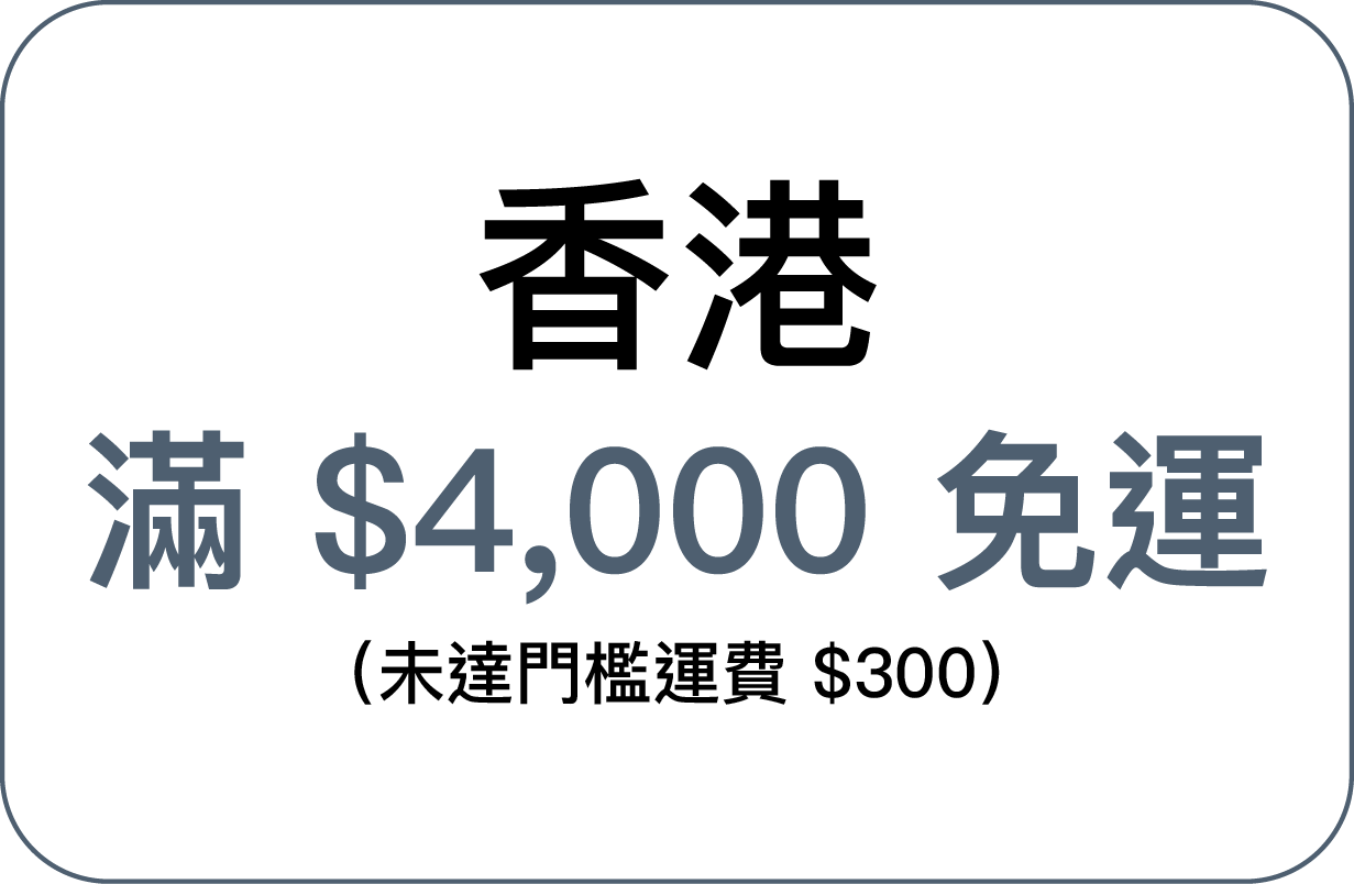 香港免運門檻