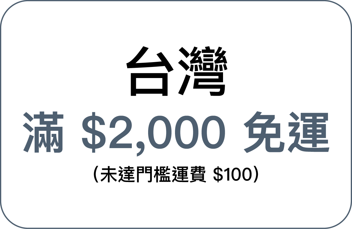 台灣免運門檻