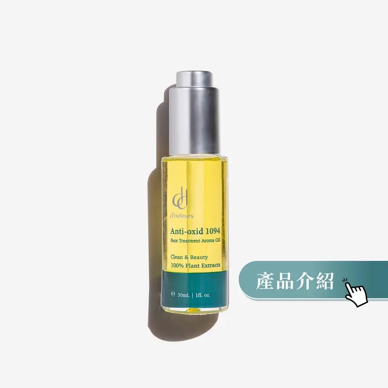 抗氧化1094精華油